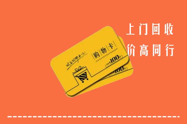 附近收购：酒泉回收购物卡